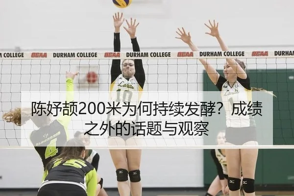 陈妤颉200米为何持续发酵？成绩之外的话题与观察